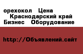 орехокол › Цена ­ 200 000 - Краснодарский край Бизнес » Оборудование   